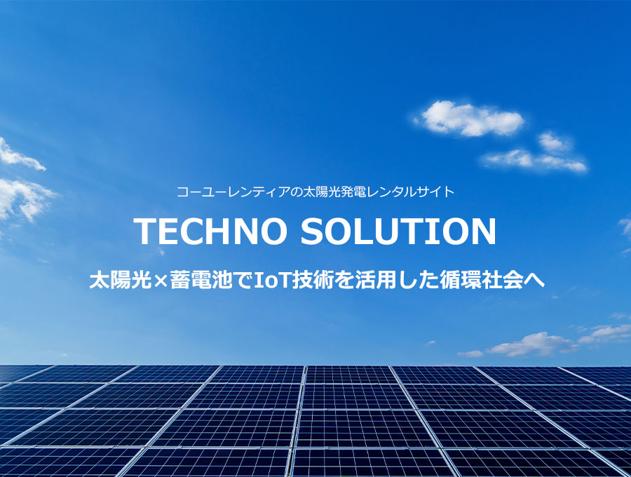 コーユーレンティアのレンタルでは、パネル１枚から、１日から設置OK。 より身近に、ソーラーシステムを導入できます。 無電化地域や遠隔地での独立電源として、 また短期イベントでのクリーン電源として、最適なシステムをレンタルでご提案します。