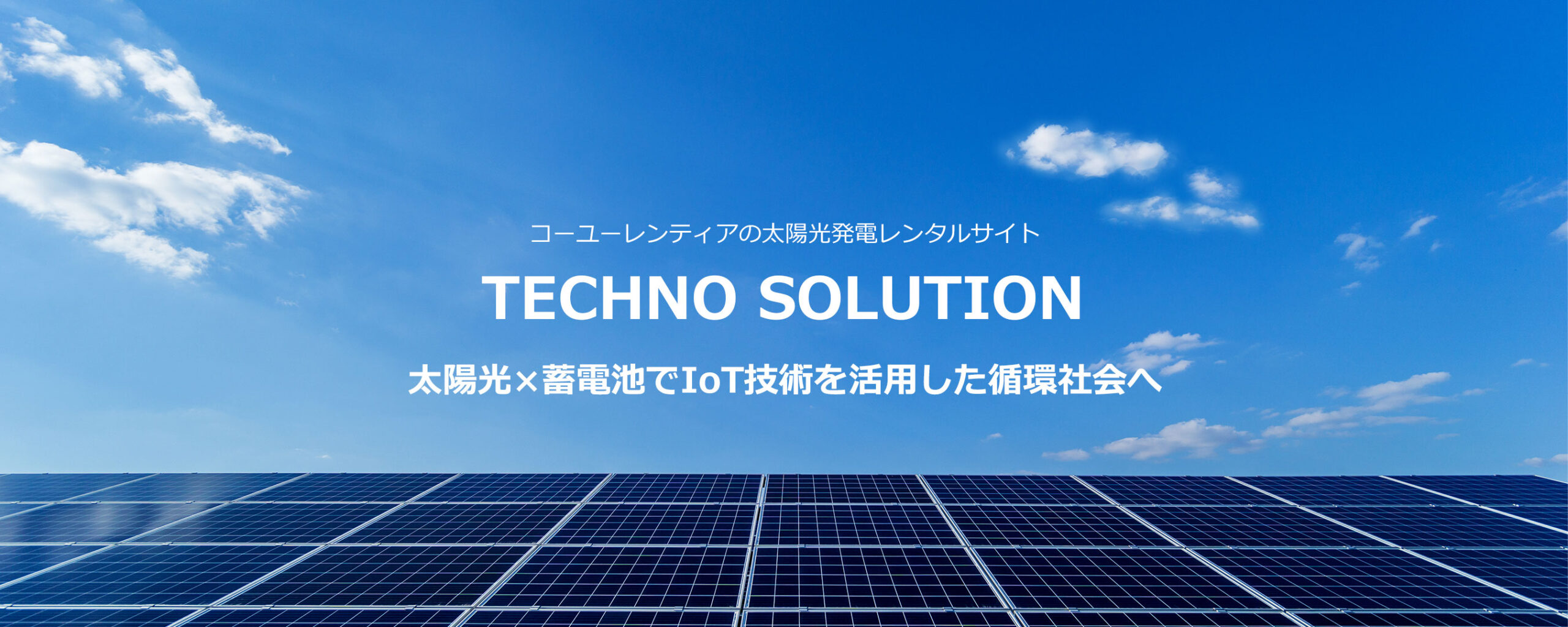 コーユーレンティアのレンタルでは、パネル１枚から、１日から設置OK。 より身近に、ソーラーシステムを導入できます。 無電化地域や遠隔地での独立電源として、 また短期イベントでのクリーン電源として、最適なシステムをレンタルでご提案します。