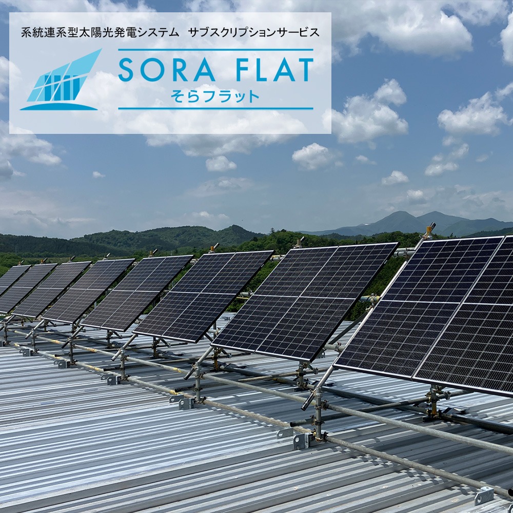 SORA FLAT（そらフラット）