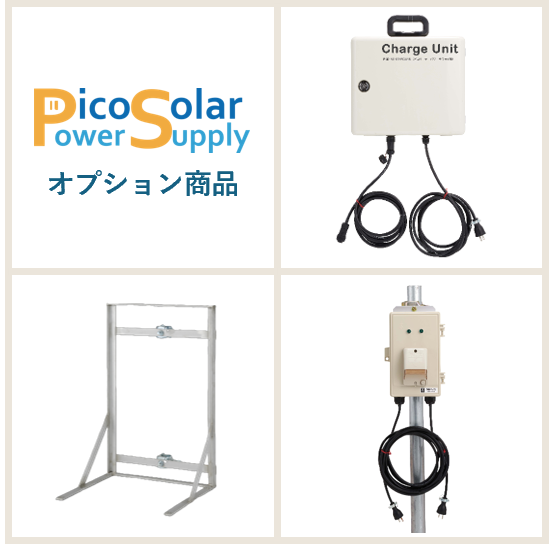 ピコソーラー オプション商品​